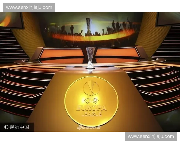 欧联杯小组赛抽签揭晓 强强对决多支豪门同组争锋